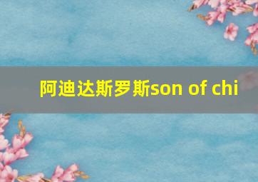 阿迪达斯罗斯son of chi